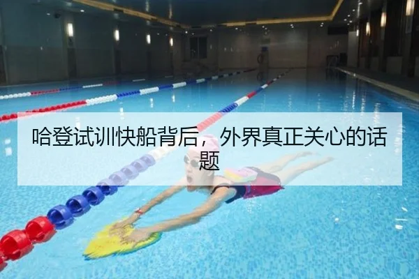 哈登试训快船背后，外界真正关心的话题
